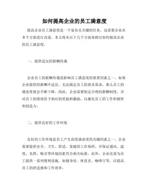 如何提高企业的员工满意度