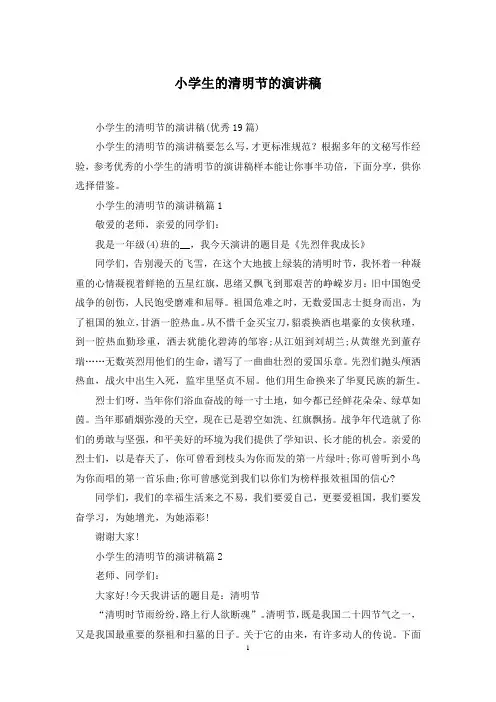 小学生的清明节的演讲稿