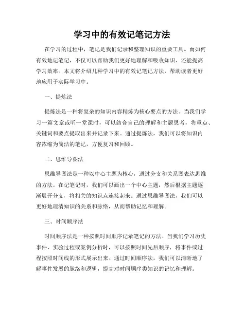 学习中的有效记笔记方法