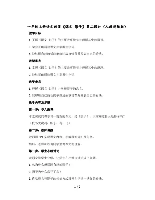 一年级上册语文版教案《课文 影子》第二课时(人教部编版)