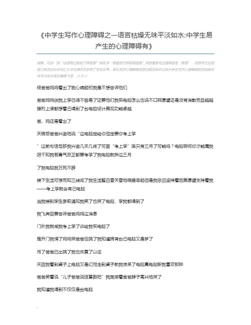 中学生写作心理障碍之一语言枯燥无味平淡如水中学生易产生的心理障碍有