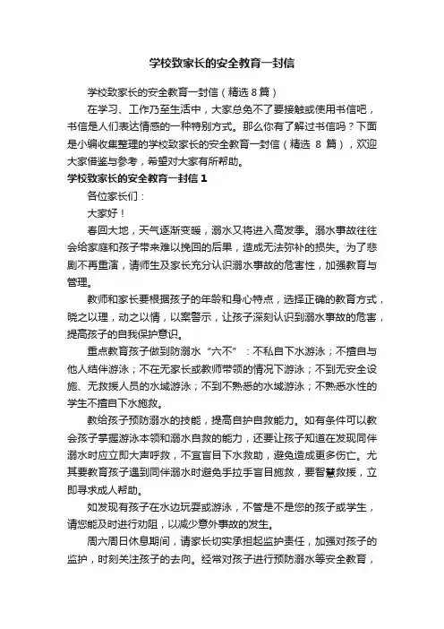 学校致家长的安全教育一封信（精选8篇）