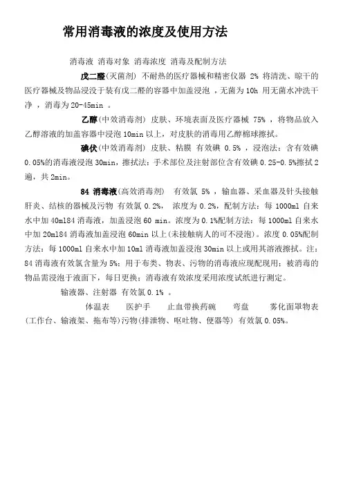 常用消毒液的浓度及使用方法