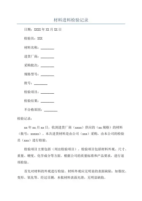 材料进料检验记录