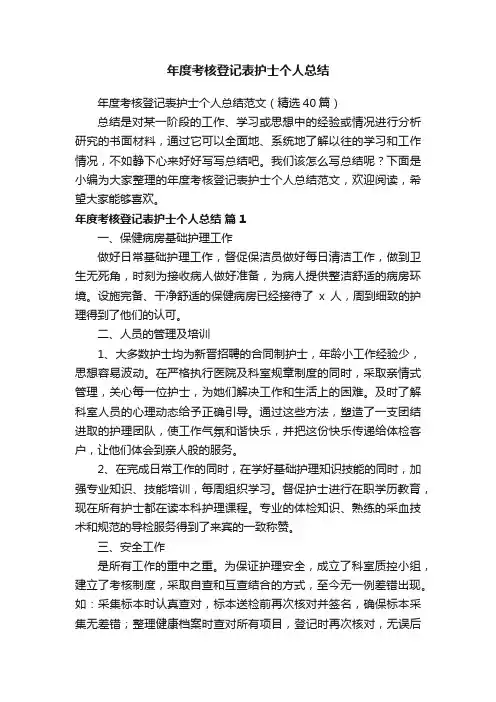 年度考核登记表护士个人总结范文（精选40篇）