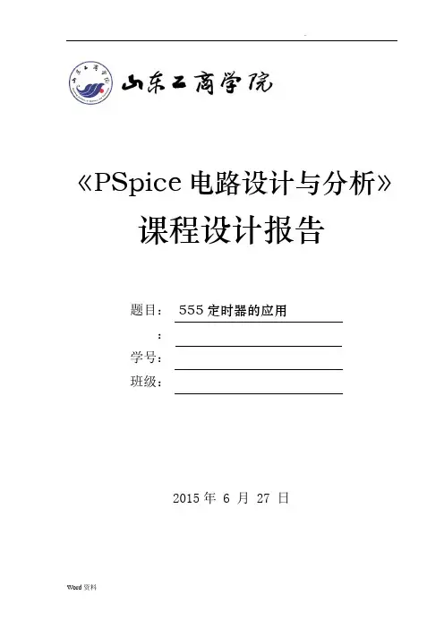 PSpice仿真555多谐振荡器课程设计报告