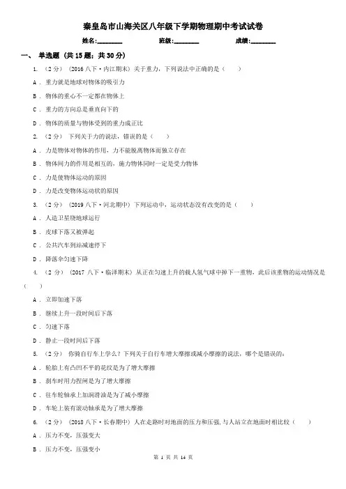 秦皇岛市山海关区八年级下学期物理期中考试试卷