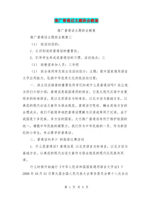 推广普通话主题班会教案【可编辑版】