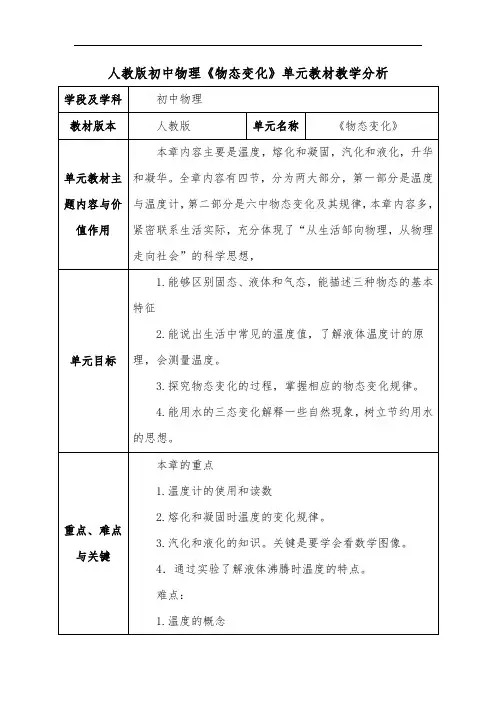 人教版初中物理《物态变化》单元教材教学分析