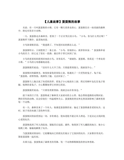 【儿童故事】蛋蛋熊的故事