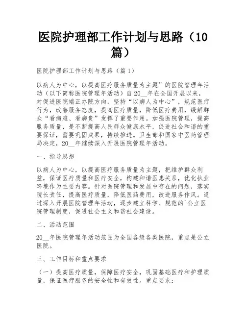 医院护理部工作计划与思路(10篇)