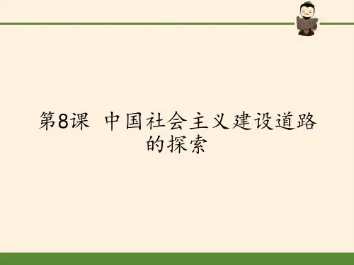 北师大版高中历史必修二课件-第8课 中国社会主义建设道路的探索(共40张PPT)