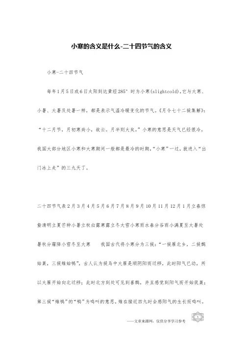 小寒的含义是什么-二十四节气的含义