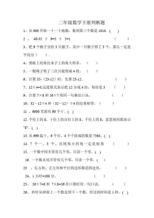二年级数学下册判断题-大全