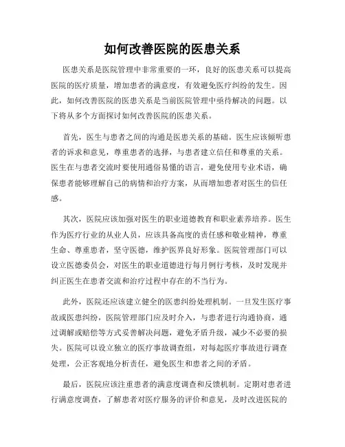 如何改善医院的医患关系