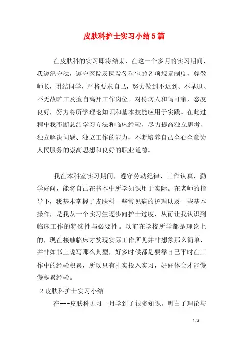 皮肤科护士实习小结5篇