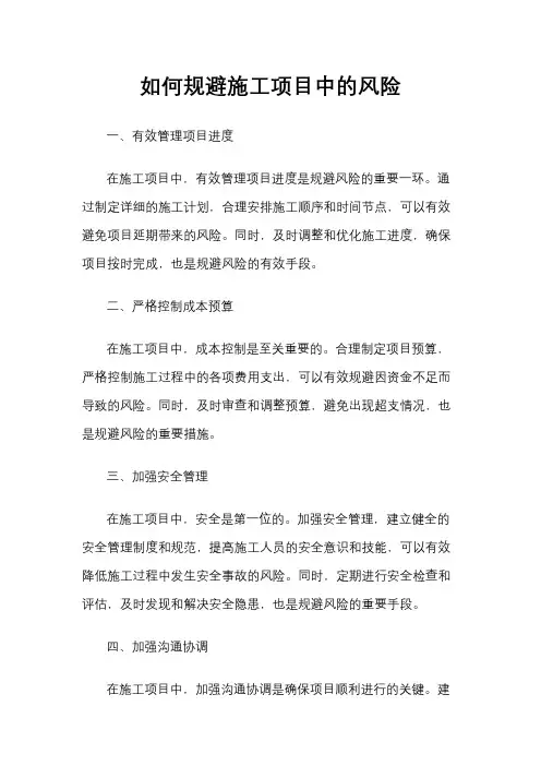 如何规避施工项目中的风险