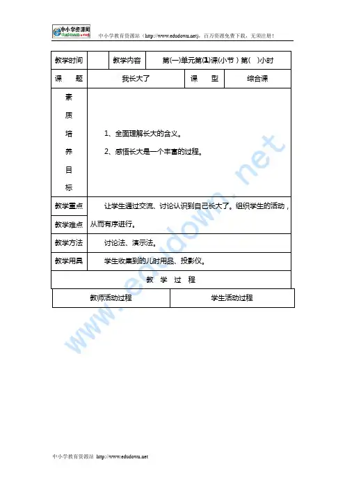 北师大版品德与社会三年级上册全册教案(表格式)