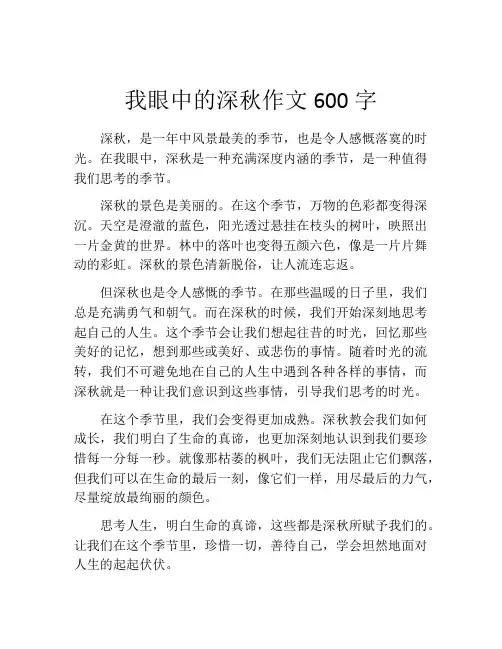 我眼中的深秋作文600字