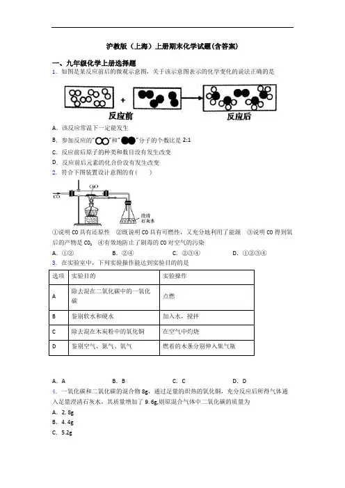 沪教版(上海)初三化学上册期末化学试题(含答案)