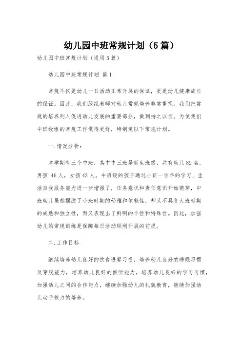 幼儿园中班常规计划(5篇)