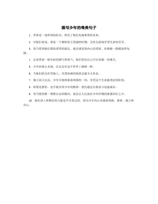 描写少年的唯美句子