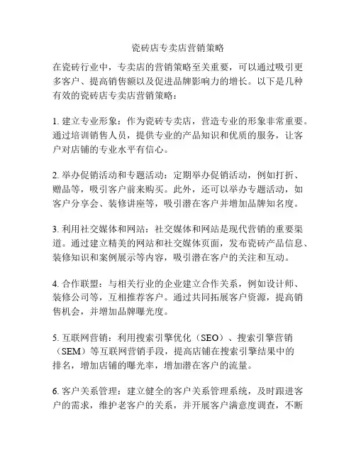 瓷砖店专卖店营销策略