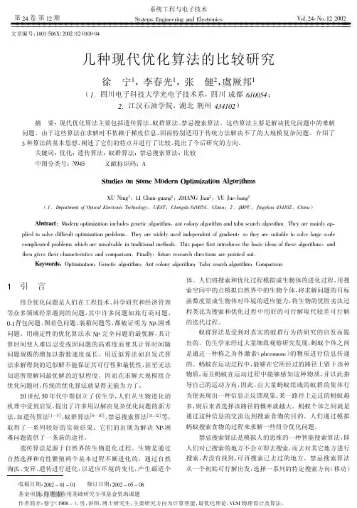 几种现代优化算法的比较研究
