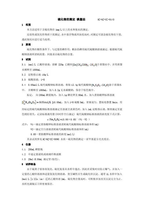 硫化物的测定-碘量法