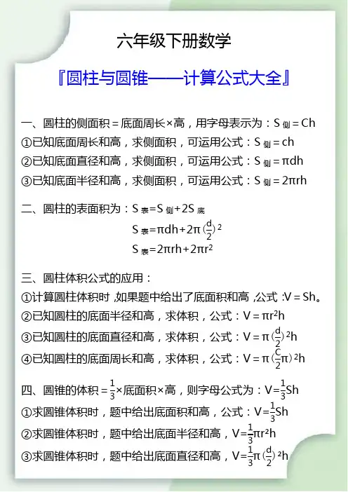 六年级数学下册圆柱与圆锥计算公式大全