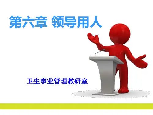 领导科学与艺术 第六章领导用人