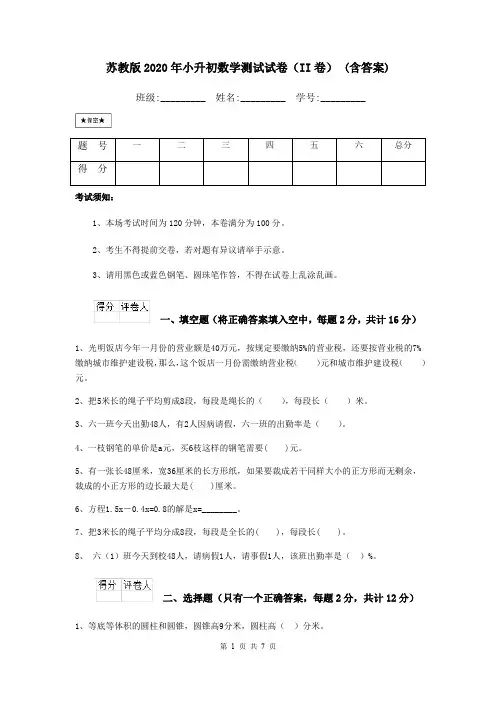 苏教版2020年小升初数学测试试卷(II卷) (含答案)