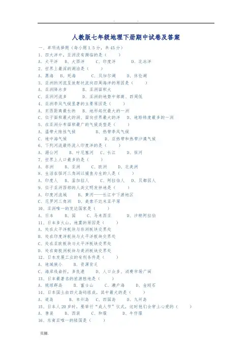 人教版七年级地理(下册)期中试卷及答案