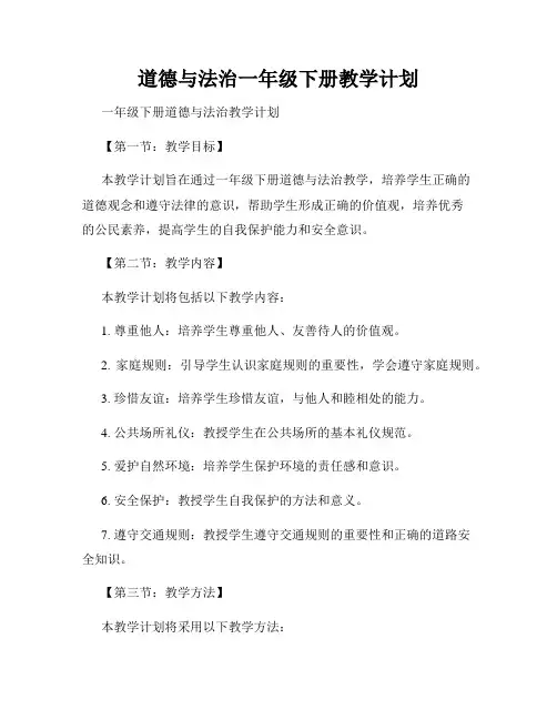 道德与法治一年级下册教学计划