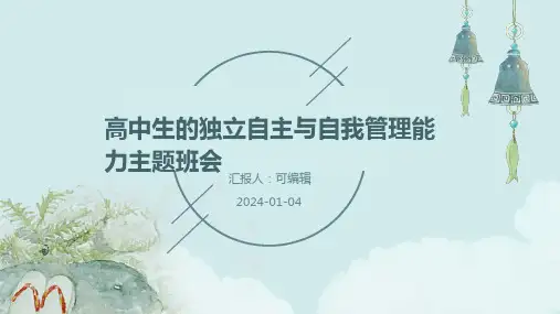 高中生的独立自主与自我管理能力主题班会