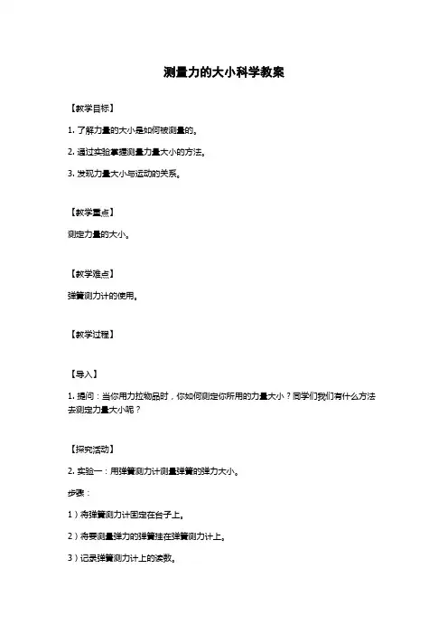 测量力的大小科学教案