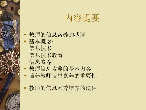 信息技术教育与教师的信息素养