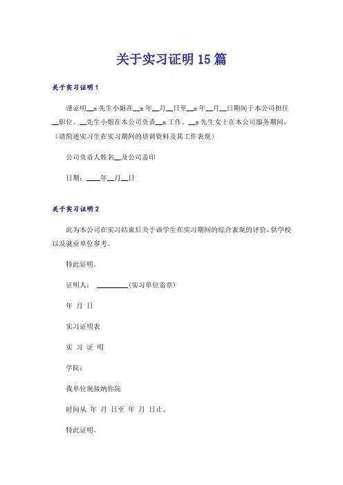 关于实习证明15篇