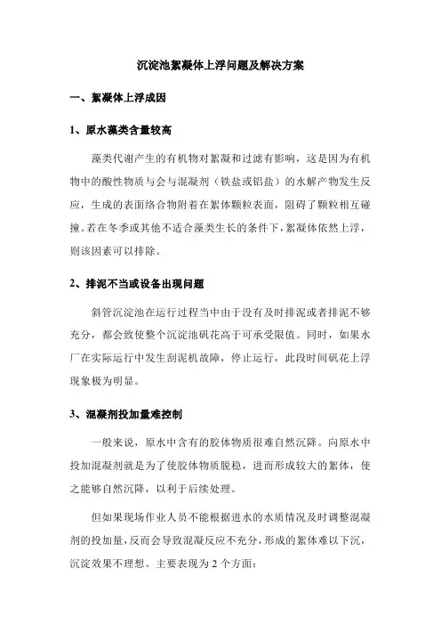 沉淀池絮凝体上浮问题及解决方案