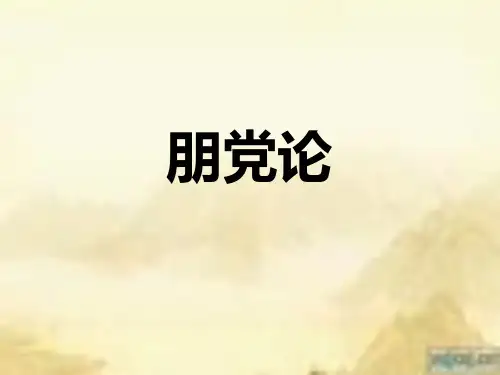 朋党论