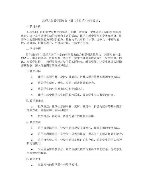 北师大版数学四年级下册《手拉手》教学设计2