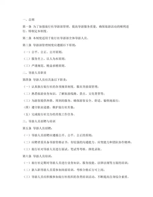 旅行社导游部管理制度内容范本