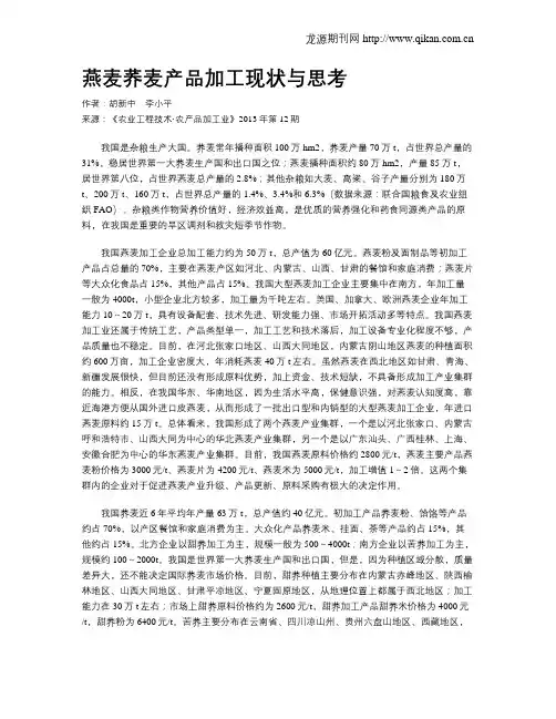 燕麦荞麦产品加工现状与思考