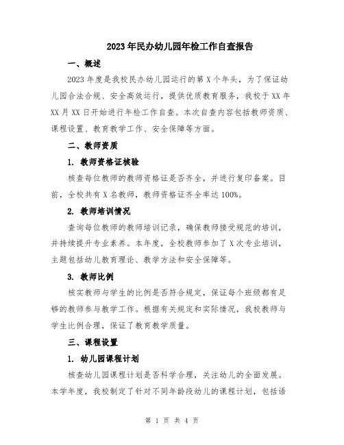 2023年民办幼儿园年检工作自查报告