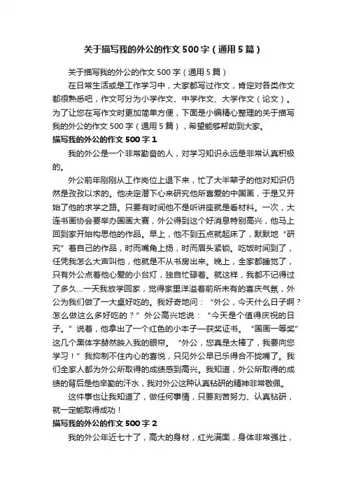 关于描写我的外公的作文500字（通用5篇）