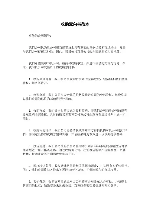 收购意向书范本