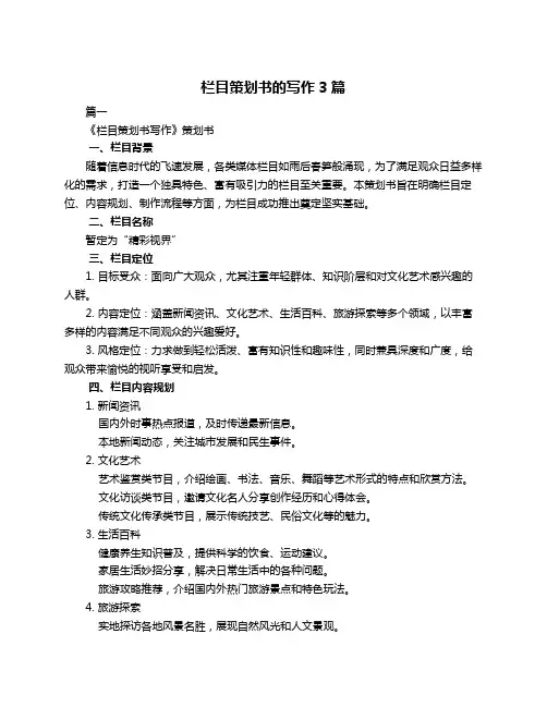 栏目策划书的写作3篇