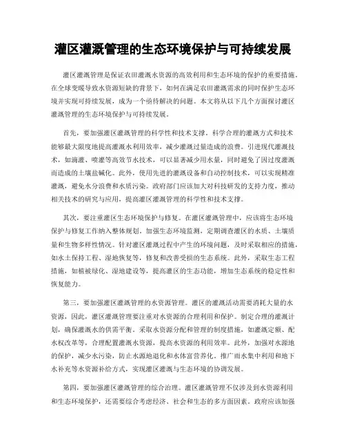 灌区灌溉管理的生态环境保护与可持续发展