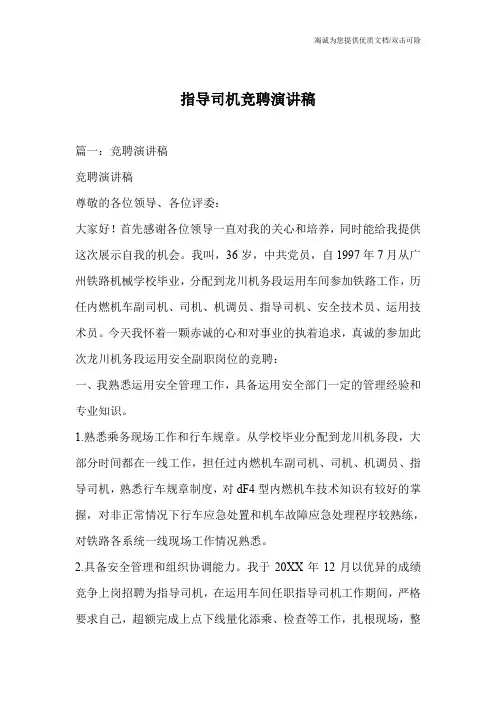 指导司机竞聘演讲稿_0