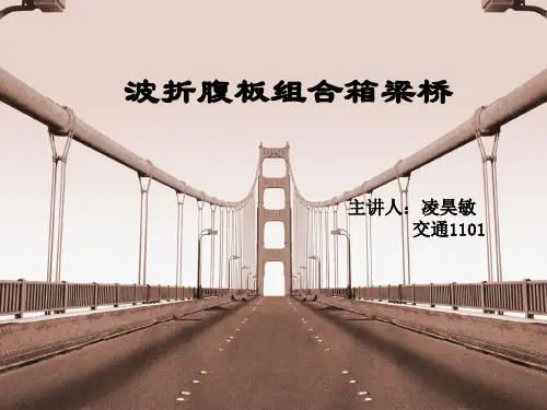 波形钢腹板组合箱梁桥